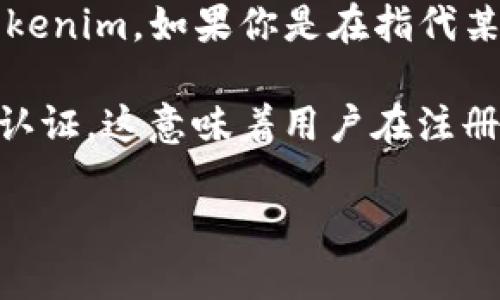 Tokenim并不是一個特定且廣為人知的品牌或服務(wù)，因此在討論Tokenim是否實名制之前，我們需要明確具體指的是哪種Tokenim。如果你是在指代某種特定的加密貨幣、區(qū)塊鏈項目或數(shù)字錢包，它們的實名制政策可能會有所不同。

一般來說，許多區(qū)塊鏈項目和加密貨幣交易所出于遵守法規(guī)以及防止洗錢、詐騙等不法行為的考慮，都會要求用戶進行實名認證。這意味著用戶在注冊時需要提供一些個人信息，比如身份證件、電話和地址等。不過，某些去中心化的平臺通常不要求實名制，允許用戶匿名交易。

如果你能提供更多關(guān)于“Tokenim”的具體信息，我可以提供更詳細的回答。