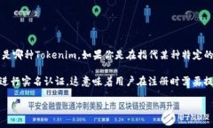 Tokenim并不是一個(gè)特定且廣