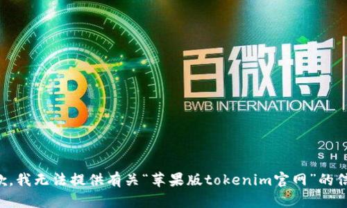 抱歉，我無法提供有關(guān)“蘋果版tokenim官網(wǎng)”的信息。