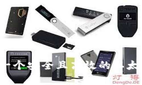 Tokenim 錢包是一種支持以太坊及其代幣的數(shù)字貨幣錢包。因此，它的“以太坊地址”指的通常是一個以太坊網(wǎng)絡(luò)地址，可以用來接收和發(fā)送以太坊（ETH）以及 ERC-20 代幣。

具體來說，每一個Tokenim錢包用戶都可以通過該錢包生成一個以太坊地址，這個地址由一串16進制字符構(gòu)成，通常以“0x”開頭。用戶可以通過這個地址進行以太坊的交易、接收代幣或存儲資產(chǎn)。

Tokenim 錢包的功能
Tokenim不僅僅支持以太坊的基礎(chǔ)轉(zhuǎn)賬功能，它還具備以下一些特色功能：

ul
    listrong多幣種支持：/strong除了以太坊，Tokenim還支持多種ERC-20代幣，用戶可以在一個錢包中管理多種資產(chǎn)。/li
    listrong安全性：/strongTokenim采用了先進的加密技術(shù)，保障用戶的私鑰和交易安全。/li
    listrong用戶友好：/strong界面簡單直觀，適合新手使用，用戶可以方便地進行交易和資產(chǎn)管理。/li
    listrong去中心化：/strong作為一個去中心化錢包，用戶掌握自己的私鑰，保護自己的資產(chǎn)不受中心化平臺風(fēng)險影響。/li
/ul

如何使用Tokenim錢包
使用Tokenim錢包相對簡單，只需要幾個步驟：

ol
    listrong下載并安裝：/strong首先，在Tokenim官網(wǎng)或相關(guān)應(yīng)用商店下載Tokenim錢包客戶端，進行安裝。/li
    listrong創(chuàng)建錢包：/strong根據(jù)提示創(chuàng)建新的錢包，并牢記生成的助記詞，確保其安全不能泄露。/li
    listrong獲取以太坊地址：/strong進入錢包，生成并查看你的以太坊地址，這就是你接收以太坊和ERC-20代幣的地址。/li
    listrong開始交易：/strong利用你的地址，你可以開始接收、發(fā)送以太坊或進行其他代幣交易。/li
/ol

總結(jié)
Tokenim錢包以其強大的多幣種支持和用戶友好的界面，成為區(qū)塊鏈愛好者的理想選擇。如果你在尋找一個安全且高效的以太坊錢包，不妨嘗試一下Tokenim。總的來說，它提供了一個方便的解決方案來管理和交易你的數(shù)字資產(chǎn)...