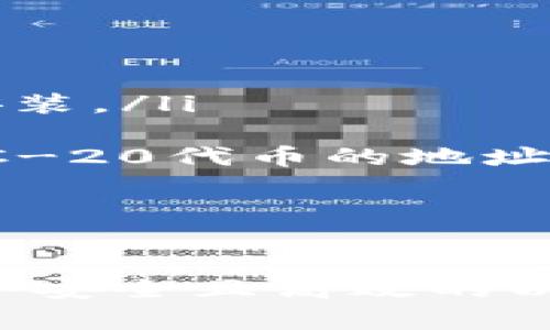 Tokenim 錢包是一種支持以太坊及其代幣的數(shù)字貨幣錢包。因此，它的“以太坊地址”指的通常是一個以太坊網(wǎng)絡(luò)地址，可以用來接收和發(fā)送以太坊（ETH）以及 ERC-20 代幣。

具體來說，每一個Tokenim錢包用戶都可以通過該錢包生成一個以太坊地址，這個地址由一串16進制字符構(gòu)成，通常以“0x”開頭。用戶可以通過這個地址進行以太坊的交易、接收代幣或存儲資產(chǎn)。

Tokenim 錢包的功能
Tokenim不僅僅支持以太坊的基礎(chǔ)轉(zhuǎn)賬功能，它還具備以下一些特色功能：

ul
    listrong多幣種支持：/strong除了以太坊，Tokenim還支持多種ERC-20代幣，用戶可以在一個錢包中管理多種資產(chǎn)。/li
    listrong安全性：/strongTokenim采用了先進的加密技術(shù)，保障用戶的私鑰和交易安全。/li
    listrong用戶友好：/strong界面簡單直觀，適合新手使用，用戶可以方便地進行交易和資產(chǎn)管理。/li
    listrong去中心化：/strong作為一個去中心化錢包，用戶掌握自己的私鑰，保護自己的資產(chǎn)不受中心化平臺風(fēng)險影響。/li
/ul

如何使用Tokenim錢包
使用Tokenim錢包相對簡單，只需要幾個步驟：

ol
    listrong下載并安裝：/strong首先，在Tokenim官網(wǎng)或相關(guān)應(yīng)用商店下載Tokenim錢包客戶端，進行安裝。/li
    listrong創(chuàng)建錢包：/strong根據(jù)提示創(chuàng)建新的錢包，并牢記生成的助記詞，確保其安全不能泄露。/li
    listrong獲取以太坊地址：/strong進入錢包，生成并查看你的以太坊地址，這就是你接收以太坊和ERC-20代幣的地址。/li
    listrong開始交易：/strong利用你的地址，你可以開始接收、發(fā)送以太坊或進行其他代幣交易。/li
/ol

總結(jié)
Tokenim錢包以其強大的多幣種支持和用戶友好的界面，成為區(qū)塊鏈愛好者的理想選擇。如果你在尋找一個安全且高效的以太坊錢包，不妨嘗試一下Tokenim?？偟膩碚f，它提供了一個方便的解決方案來管理和交易你的數(shù)字資產(chǎn)...