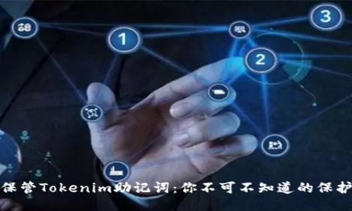 安全保管Tokenim助記詞：你不可不知道的保護(hù)技巧
