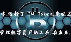 IM Token 是一款流行的數(shù)字