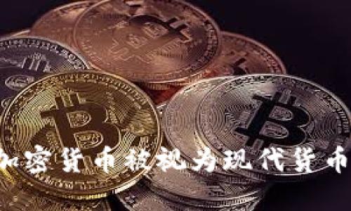 為什么加密貨幣被視為現(xiàn)代貨幣的未來？