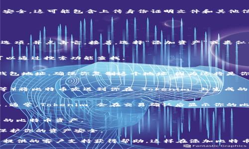要添加比特幣到 Tokenim，可以按照以下步驟進(jìn)行操作：

### 1. 注冊 Tokenim 帳戶
如果你尚未注冊 Tokenim 帳戶，首先需要訪問其官方網(wǎng)站，點擊注冊按鈕并設(shè)置你的用戶名和密碼。確保使用獨特的賬戶信息，以增加賬戶的安全性。

### 2. 完成身份驗證
根據(jù) Tokenim 的要求，進(jìn)行身份驗證以確保你的賬戶安全。這可能包含上傳身份證明文件和其他信息。

### 3. 登錄 Tokenim
完成注冊并驗證后，登錄到你的 Tokenim 帳戶。

### 4. 選擇“添加資產(chǎn)”
在你的 Tokenim 賬戶儀表板上，找到“資產(chǎn)”或“錢包”選項，并點擊它。接著，選擇“添加資產(chǎn)”或類似的選項。

### 5. 選擇比特幣（BTC）
在資產(chǎn)列表中找到比特幣（BTC）。如果沒有直接顯示，可以通過搜索功能查找。

### 6. 獲取比特幣地址
一旦選擇比特幣，Tokenim 會生成一個專屬的比特幣錢包地址。確保你復(fù)制這個地址，因為這將是你接收比特幣的地址。

### 7. 發(fā)送比特幣
使用你的其他錢包或交易所（如 Binance、Coinbase 等）將比特幣發(fā)送到你在 Tokenim 上生成的比特幣地址。確保交易信息的準(zhǔn)確性，以避免資金丟失。

### 8. 確認(rèn)交易
一旦你發(fā)送比特幣，等待幾分鐘以確認(rèn)區(qū)塊鏈上的交易。通常，Tokenim 會在交易確認(rèn)后顯示你的比特幣余額。

### 9. 定期檢查
定期登錄你的 Tokenim 錢包，以便管理和監(jiān)控你持有的比特幣資產(chǎn)。

確保保管好你的錢包地址及私鑰，不要與他人分享，以保護(hù)你的資產(chǎn)安全。

如果在操作過程中遇到任何問題，可以通過 Tokenim 提供的客戶支持獲得幫助。這樣在添加比特幣的整個過程中，你就可以獲得充分的保障和支持了。