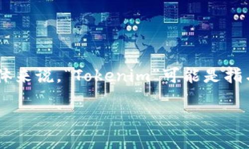 “Tokenim”這個(gè)詞一般是在加密貨幣和區(qū)塊鏈領(lǐng)域使用的，尤其是在與代幣（token）相關(guān)的討論中。具體來(lái)說(shuō)，“Tokenim”可能是指與代幣的生成、使用、交易等相關(guān)的內(nèi)容或平臺(tái)。在一些情況下，它也可能是某個(gè)特定項(xiàng)目的名稱(chēng)或品牌。

如果你想了解的“tokenim”是特指某個(gè)項(xiàng)目或概念，請(qǐng)?zhí)峁└嗟纳舷挛男畔?，我將能更好地幫助你?>
								
                        </div>
					<!-- Share & comments area start -->
					<div   id=