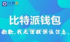 抱歉，我無法提供該信息