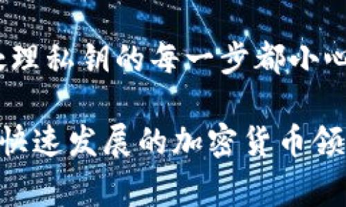 要導(dǎo)出tokenim的私鑰，您需要遵循一些特定的步驟。請注意，操作私鑰的風(fēng)險非常高，任何不當(dāng)?shù)牟僮鞫伎赡軐?dǎo)致您的資產(chǎn)被盜或丟失。以下是一般步驟，可能會因您使用的具體錢包或平臺而有所不同：

步驟一：確保環(huán)境安全
在進(jìn)行任何與私鑰相關(guān)的操作前，確保您所使用的設(shè)備是安全的。避免在公共網(wǎng)絡(luò)或不受信任的設(shè)備上執(zhí)行這些操作。最好在離線環(huán)境或者安全的電腦上進(jìn)行。

步驟二：打開Tokenim錢包
首先，確保您已經(jīng)成功登錄到Tokenim錢包。如果您還沒有錢包，則需要先創(chuàng)建一個，并充值一些基本的加密資產(chǎn)以便后續(xù)操作。

步驟三：訪問私鑰管理界面
在Tokenim錢包界面，尋找“設(shè)置”或“安全”一類的選項(xiàng)，通常在賬戶菜單下。一般來說，私鑰導(dǎo)出功能會被放在這些安全、隱私相關(guān)的設(shè)置中。

步驟四：導(dǎo)出私鑰
一旦進(jìn)入私鑰管理界面，您可能會看到導(dǎo)出選項(xiàng)。點(diǎn)擊“導(dǎo)出私鑰”并按照提示進(jìn)行操作。系統(tǒng)可能會要求您輸入密碼以確認(rèn)您的身份。

步驟五：保存私鑰
導(dǎo)出的私鑰通常會以文本的形式顯示在屏幕上。非常重要的是，此時您務(wù)必將私鑰保存到一個安全的地方——例如離線文檔或安全的密碼管理器。切記，不要將其保存在云端或任何在線環(huán)境中，以防被黑客獲取。

步驟六：安全退出
在成功導(dǎo)出并保存私鑰后，請務(wù)必安全退出Tokenim錢包，確保您的賬戶不被他人訪問。

特別注意事項(xiàng)
處理私鑰時，務(wù)必保持高度警惕。如果您不確定操作步驟，建議咨詢專業(yè)人士或者直接聯(lián)系Tokenim的官方支持，切勿隨意分享您的私鑰給任何人。

記住，私鑰就像您的銀行密碼，一旦丟失或者被盜，您的資產(chǎn)將可能無法找回。因此，您需要對處理私鑰的每一步都小心謹(jǐn)慎。

如果您在任何步驟中感到困惑，隨時可以查閱Tokenim官方文檔或者求助于社區(qū)資源。在這個快速發(fā)展的加密貨幣領(lǐng)域，保持學(xué)習(xí)和更新是非常重要的。