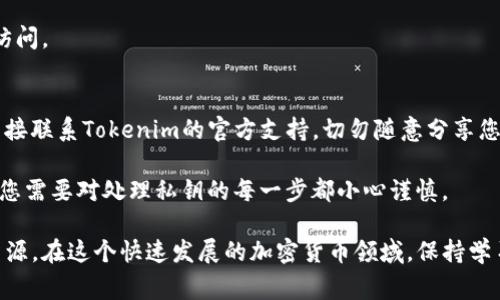 要導(dǎo)出tokenim的私鑰，您需要遵循一些特定的步驟。請注意，操作私鑰的風(fēng)險非常高，任何不當(dāng)?shù)牟僮鞫伎赡軐?dǎo)致您的資產(chǎn)被盜或丟失。以下是一般步驟，可能會因您使用的具體錢包或平臺而有所不同：

步驟一：確保環(huán)境安全
在進(jìn)行任何與私鑰相關(guān)的操作前，確保您所使用的設(shè)備是安全的。避免在公共網(wǎng)絡(luò)或不受信任的設(shè)備上執(zhí)行這些操作。最好在離線環(huán)境或者安全的電腦上進(jìn)行。

步驟二：打開Tokenim錢包
首先，確保您已經(jīng)成功登錄到Tokenim錢包。如果您還沒有錢包，則需要先創(chuàng)建一個，并充值一些基本的加密資產(chǎn)以便后續(xù)操作。

步驟三：訪問私鑰管理界面
在Tokenim錢包界面，尋找“設(shè)置”或“安全”一類的選項(xiàng)，通常在賬戶菜單下。一般來說，私鑰導(dǎo)出功能會被放在這些安全、隱私相關(guān)的設(shè)置中。

步驟四：導(dǎo)出私鑰
一旦進(jìn)入私鑰管理界面，您可能會看到導(dǎo)出選項(xiàng)。點(diǎn)擊“導(dǎo)出私鑰”并按照提示進(jìn)行操作。系統(tǒng)可能會要求您輸入密碼以確認(rèn)您的身份。

步驟五：保存私鑰
導(dǎo)出的私鑰通常會以文本的形式顯示在屏幕上。非常重要的是，此時您務(wù)必將私鑰保存到一個安全的地方——例如離線文檔或安全的密碼管理器。切記，不要將其保存在云端或任何在線環(huán)境中，以防被黑客獲取。

步驟六：安全退出
在成功導(dǎo)出并保存私鑰后，請務(wù)必安全退出Tokenim錢包，確保您的賬戶不被他人訪問。

特別注意事項(xiàng)
處理私鑰時，務(wù)必保持高度警惕。如果您不確定操作步驟，建議咨詢專業(yè)人士或者直接聯(lián)系Tokenim的官方支持，切勿隨意分享您的私鑰給任何人。

記住，私鑰就像您的銀行密碼，一旦丟失或者被盜，您的資產(chǎn)將可能無法找回。因此，您需要對處理私鑰的每一步都小心謹(jǐn)慎。

如果您在任何步驟中感到困惑，隨時可以查閱Tokenim官方文檔或者求助于社區(qū)資源。在這個快速發(fā)展的加密貨幣領(lǐng)域，保持學(xué)習(xí)和更新是非常重要的。