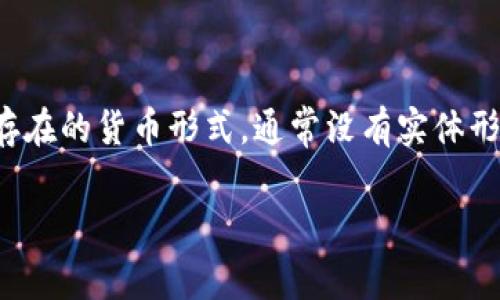 在討論虛擬貨幣和加密貨幣的區(qū)別之前，首先要理解這兩個術(shù)語的基本定義。虛擬貨幣是指在數(shù)字環(huán)境中存在的貨幣形式，通常沒有實(shí)體形態(tài)。而加密貨幣是一種特定類別的虛擬貨幣，它利用了加密技術(shù)來確保交易的安全性和控制新單位的生成。

### 虛擬貨幣VS加密貨幣：你真的了解它們的區(qū)別嗎？