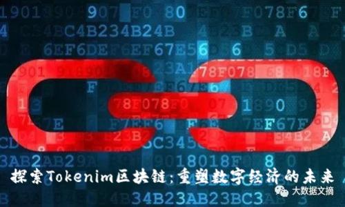 探索Tokenim區(qū)塊鏈：重塑數字經濟的未來