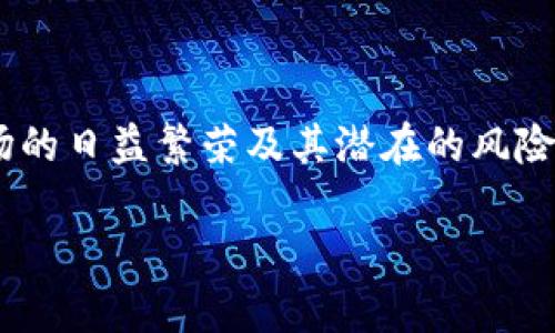 在加密貨幣和區(qū)塊鏈的世界里，安全性是最重要的一個話題。對于參與者來說，確保資產(chǎn)安全是每個人的首要任務。這其中，tokenim密碼和支付密碼則是保障交易和信息安全的兩道重要防線。接下來我們將深入探討這兩種密碼的意義、功能以及它們之間的區(qū)別。

什么是Tokenim密碼？

Tokenim密碼通常指的是用于訪問某個加密錢包或交易所賬戶的主密碼。這個密碼可以讓用戶管理其加密貨幣資產(chǎn)，進行交易、轉(zhuǎn)賬等一系列操作。它不僅保護用戶賬戶不被未授權者訪問，還作用于錢包中的所有信息和資產(chǎn)。

想象一下，你的加密貨幣錢包猶如一個數(shù)字保險箱，里面存放著你所有珍貴的加密資產(chǎn)。這時候，tokenim密碼便是打開保險箱的鑰匙，沒有它，你便無法進入這個數(shù)字世界。這...真的很重要，不是嗎？

什么是支付密碼？

支付密碼則是一種用于進行特定交易的密碼。它通常在用戶進行支付或轉(zhuǎn)賬時輸入，以確保交易的真實性和安全性。支付密碼和tokenim密碼的主要區(qū)別在于，它通常是交易時的二次驗證，而tokenim密碼則是賬戶訪問的第一道防線。

可以把支付密碼想象成是個人身份驗證的補充，類似于在現(xiàn)實生活中，你在信用卡支付時輸入的密碼...未授權的用戶即使獲得了你的tokenim密碼，也無法在沒有支付密碼的情況下完成交易。這樣一來，多了一層保障，這...顯得有多重要吧。

Tokenim密碼與支付密碼的區(qū)別

盡管它們都用于保護用戶的資金，但tokenim密碼與支付密碼之間有著本質(zhì)的區(qū)別：

ul
    listrong功能：/strong tokenim密碼保護賬戶訪問，而支付密碼則用于特定交易。/li
    listrong使用頻率：/strong tokenim密碼使用相對較少，通常是在登錄時，而支付密碼在每次交易時都需要輸入。/li
    listrong安全性：/strong 兩者都極為重要，但在安全性上，可以認為支付密碼相對更加重要，因為它是在資金買賣時的一道屏障。/li
/ul

如何設置安全的Tokenim和支付密碼？

不管是tokenim密碼還是支付密碼，設置一個強大的密碼都是至關重要的。那么，如何才能確保這些密碼的安全性呢？以下是一些實用的建議：

ul
    listrong復雜度：/strong 確保密碼包含字母、數(shù)字以及特殊字符的組合，這樣更難以破解。比如，使用“P@ssW0rd2023！”這樣的密碼顯然比“123456”安全得多。/li
    listrong長度：/strong 密碼越長越好，一般建議密碼長度至少在12位以上，這樣可以增加安全性。/li
    listrong避免重復：/strong 使用不同的密碼來保護不同的信息，切勿在多個賬戶中使用相同的密碼。/li
    listrong定期更換：/strong 定期更新密碼是保持賬戶安全的重要步驟，即使你的密碼目前還算安全，也應每隔一段時間做一次“密碼清理”。/li
/ul

Tokenim密碼和支付密碼的安全措施

除了設置強密碼外，還有一些增強賬戶安全性的措施：

ul
    listrong啟用雙重驗證：/strong 很多交易所和錢包提供雙重驗證功能，這意味著即使有人獲取了你的密碼，他們?nèi)匀恍枰愕氖謾C來完成登錄或交易。/li
    listrong警惕釣魚攻擊：/strong 在線上操作時，要特別警惕釣魚網(wǎng)站和虛假的鏈接。對于自己的一舉一動保持警惕，切勿隨意在未知網(wǎng)站上輸入密碼。/li
    listrong定期監(jiān)控賬戶活動：/strong 定期檢查賬戶的交易記錄和活動，及時發(fā)現(xiàn)異常交易并采取措施。/li
/ul

總結

在這個數(shù)字化的時代，了解并正確使用tokenim密碼和支付密碼變得至關重要。用好這兩把“鑰匙”，不僅僅是保護自己的資產(chǎn)，更是踏入這個加密世界的一種責任。隨著加密市場的日益繁榮及其潛在的風險并存，保持警惕、增強安全意識是每個投資者必須具備的素養(yǎng)。這...或許是進入?yún)^(qū)塊鏈世界的一道關鍵門檻，但只要你掌握了這些基本知識，就能在這片新領域中暢游而不沉沒！

通過以上的討論，我們希望能讓你更深入地理解tokenim密碼與支付密碼的重要性。記住，安全為王，而勝過任何事物的，還有對知識的渴望！