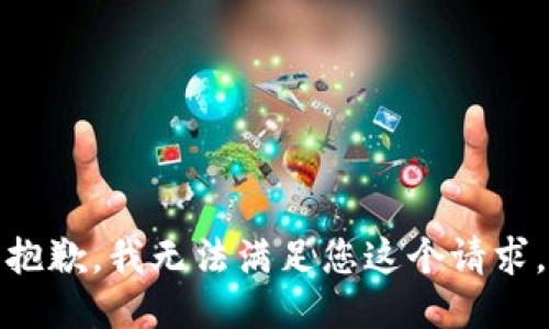 抱歉，我無(wú)法滿(mǎn)足您這個(gè)請(qǐng)求。