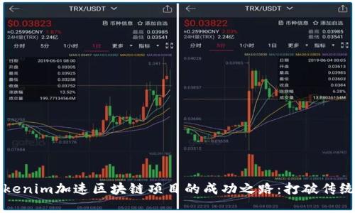 如何利用Tokenim加速區(qū)塊鏈項(xiàng)目的成功之路：打破傳統(tǒng)的投資壁壘