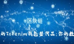 2023年最受歡迎的Tokenim錢包