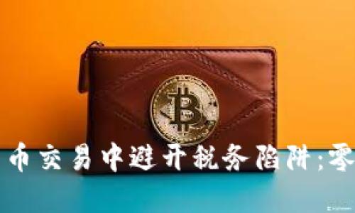 如何在加密貨幣交易中避開稅務(wù)陷阱：零基礎(chǔ)入門指南