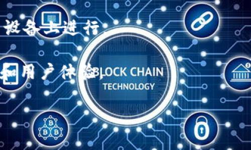 要將私鑰導(dǎo)入 Tokenim（假設(shè)你指的是一種加密貨幣錢包應(yīng)用），可以遵循以下步驟。請(qǐng)注意，具體步驟可能會(huì)因?yàn)檐浖姹镜牟煌兴兓?，?wù)必參考 Tokenim 官方的文檔或支持頁(yè)面。

### 步驟一：下載并安裝 Tokenim

如果你還沒(méi)有安裝 Tokenim，請(qǐng)?jiān)诠俜骄W(wǎng)站上下載并安裝最新版本的軟件。確保從官方渠道獲取，以避免安全風(fēng)險(xiǎn)。

### 步驟二：打開(kāi) Tokenim

安裝完成后，啟動(dòng) Tokenim 應(yīng)用程序。在主界面，通常會(huì)有一些引導(dǎo)步驟，如果你是新用戶，可以選擇“創(chuàng)建新錢包”或“導(dǎo)入錢包”。

### 步驟三：選擇導(dǎo)入錢包選項(xiàng)

選擇“導(dǎo)入錢包”。在這個(gè)選項(xiàng)中，應(yīng)用會(huì)讓你選擇導(dǎo)入方式，通常包括使用私鑰、助記詞或 JSON 文件等。

### 步驟四：輸入私鑰

在提示框中選擇“使用私鑰”，然后輸入你的私鑰。注意：
- 確保輸入的私鑰準(zhǔn)確無(wú)誤，任何錯(cuò)誤都會(huì)導(dǎo)致無(wú)法訪問(wèn)你的資產(chǎn)。
- 不要分享你的私鑰，任何擁有你私鑰的人都可以控制你的資產(chǎn)。

### 步驟五：確認(rèn)和完成導(dǎo)入

輸入私鑰后，你可能需要確認(rèn)一些安全信息或進(jìn)行其他驗(yàn)證，然后點(diǎn)擊“導(dǎo)入”或“確認(rèn)”按鈕。一旦驗(yàn)證通過(guò)，Tokenim 應(yīng)該會(huì)將你的錢包及其所有相關(guān)資產(chǎn)導(dǎo)入到應(yīng)用中。

### 步驟六：檢查余額

導(dǎo)入完成后，查看你的錢包余額和交易歷史，確保所有資源都已成功恢復(fù)。如果未能顯示出你的資產(chǎn)，仔細(xì)檢查私鑰的輸入情況。

### 注意事項(xiàng)：

- **安全性**：請(qǐng)務(wù)必在安全的環(huán)境中進(jìn)行私鑰的導(dǎo)入，避免在公共或不安全的設(shè)備上進(jìn)行。
- **備份**：建議定期備份你的錢包助記詞或私鑰，以防丟失或設(shè)備故障。
- **更新**：確保你的Tokenim錢包始終更新到最新版本，以獲得最佳的安全性和用戶體驗(yàn)。

如果仍然遇到問(wèn)題，可以查看 Tokenim 的官方支持文檔，或?qū)で笊鐓^(qū)的幫助。