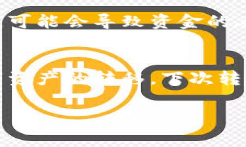 在進(jìn)行Tokenim轉(zhuǎn)賬時(shí)，確實(shí)是需要手續(xù)費(fèi)的。這種手續(xù)費(fèi)通常稱(chēng)為“交易費(fèi)”或“網(wǎng)絡(luò)費(fèi)用”，用于補(bǔ)償區(qū)塊鏈網(wǎng)絡(luò)中的礦工或驗(yàn)證者，以便他們記錄和驗(yàn)證您的交易。下面我們來(lái)詳細(xì)解讀這個(gè)過(guò)程。

什么是Tokenim？
Tokenim是一種基于區(qū)塊鏈技術(shù)的數(shù)字資產(chǎn)，可能是某種形式的代幣或加密貨幣。它提供了一種新的方式，讓用戶能夠在去中心化平臺(tái)上進(jìn)行價(jià)值傳輸。在Tokenim生態(tài)系統(tǒng)中，用戶可以進(jìn)行各種操作，如轉(zhuǎn)賬、交易和參與去中心化金融（DeFi）應(yīng)用等。

手續(xù)費(fèi)的概念
在任何區(qū)塊鏈網(wǎng)絡(luò)中，手續(xù)費(fèi)是進(jìn)行交易的一個(gè)核心概念。簡(jiǎn)單來(lái)說(shuō)，它是網(wǎng)絡(luò)為了維護(hù)安全和高效運(yùn)營(yíng)而收取的費(fèi)用。您在Tokenim平臺(tái)上進(jìn)行轉(zhuǎn)賬時(shí)，必須為您的交易支付一定額度的手續(xù)費(fèi)。這筆費(fèi)用通常以網(wǎng)絡(luò)的原生代幣（如以太坊上的ETH）進(jìn)行支付，具體數(shù)額依賴于網(wǎng)絡(luò)擁擠程度和交易的復(fù)雜程度。

為何需要支付手續(xù)費(fèi)？
想象一下，您在一家繁忙的餐廳中用餐，如果沒(méi)有服務(wù)費(fèi)，服務(wù)員可能不會(huì)那么積極地為您服務(wù)... 在區(qū)塊鏈網(wǎng)絡(luò)中，手續(xù)費(fèi)起到的就是這樣的角色。它鼓勵(lì)礦工或節(jié)點(diǎn)進(jìn)行交易驗(yàn)證，從而確保網(wǎng)絡(luò)的安全和穩(wěn)定。所以，當(dāng)您進(jìn)行Tokenim轉(zhuǎn)賬時(shí)，這一費(fèi)用實(shí)際上是為確保您的資金能夠迅速安全地被處理。

手續(xù)費(fèi)的計(jì)算方式
手續(xù)費(fèi)的計(jì)算方法可能相對(duì)復(fù)雜，一般而言，手續(xù)費(fèi)由兩個(gè)主要因素構(gòu)成：交易的大?。ㄒ宰止?jié)為單位）和網(wǎng)絡(luò)的當(dāng)前負(fù)載。通常，當(dāng)網(wǎng)絡(luò)繁忙時(shí)，用戶需要支付更高的手續(xù)費(fèi)，以便確保交易能夠盡快被處理。這就像在高峰期叫出租車(chē)一樣，價(jià)格可能會(huì)提升，所以您可能需要提前考慮這一點(diǎn)...

如何查看手續(xù)費(fèi)？
在進(jìn)行轉(zhuǎn)賬前，您可以通過(guò)Tokenim的界面查看預(yù)計(jì)的手續(xù)費(fèi)。在大多數(shù)數(shù)字錢(qián)包中，您都會(huì)找到相關(guān)的估算工具，它會(huì)給出在當(dāng)前網(wǎng)絡(luò)狀態(tài)下的手續(xù)費(fèi)范圍。這樣，您就可以根據(jù)自己的需求自行決定是否繼續(xù)轉(zhuǎn)賬。

如何降低手續(xù)費(fèi)？
如果您不急于發(fā)送資金，有一些方法可以降低手續(xù)費(fèi)。例如，您可以選擇在網(wǎng)絡(luò)不繁忙的時(shí)段進(jìn)行轉(zhuǎn)賬，或者您可以調(diào)整交易的優(yōu)先級(jí)，選擇稍后處理的方式來(lái)降低費(fèi)用... 另外，一些平臺(tái)還提供了手續(xù)費(fèi)的比較，幫助您尋找最佳選擇。

注意事項(xiàng)
在進(jìn)行Tokenim轉(zhuǎn)賬時(shí)，除了手續(xù)費(fèi)外，您還需要關(guān)注其他多個(gè)因素，如交易的確認(rèn)時(shí)間、收款方的地址是否正確等。如果任何一個(gè)環(huán)節(jié)出現(xiàn)問(wèn)題，可能會(huì)導(dǎo)致資金的丟失。因此，務(wù)必在提交交易前三思而后行。

總結(jié)
總的來(lái)說(shuō)，在進(jìn)行Tokenim轉(zhuǎn)賬時(shí)，手續(xù)費(fèi)是不可避免的。然而，理解手續(xù)費(fèi)的構(gòu)成、計(jì)算方式以及如何有效管理它們，將有助于您更好地進(jìn)行數(shù)字資產(chǎn)的轉(zhuǎn)移。下次轉(zhuǎn)賬時(shí)，記得多花一會(huì)兒時(shí)間了解網(wǎng)絡(luò)狀態(tài)和手續(xù)費(fèi)估算工具，確保您的資金能夠快速、安全地到達(dá)目的地...

希望以上信息能幫助您更好地理解Tokenim轉(zhuǎn)賬中的手續(xù)費(fèi)問(wèn)題！