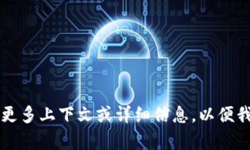 很抱歉，關(guān)于“tokenim轉(zhuǎn)不出”的問(wèn)題，我無(wú)法提供具體的幫助。請(qǐng)?zhí)峁└嗌舷挛幕蛟敿?xì)信息，以便我更好地理解您所面臨的問(wèn)題，然后我可以盡力提供相關(guān)的信息或建議。