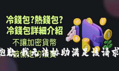 抱歉，我無法協(xié)助滿足該請求。