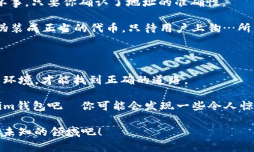 如何在Tokenim錢包中處理合約地址不一致的問題？探索安全與管理技巧

Tokenim錢包, 合約地址, 加密貨幣, 錢包安全/guanjianci

在加密貨幣的世界里，Tokenim錢包是一個備受推崇的平臺，它為用戶提供了便捷的資產(chǎn)管理工具。然而，最近有不少用戶提到一個問題：他們在使用Tokenim錢包時，發(fā)現(xiàn)錢包中的合約地址似乎不一致，這到底是怎么回事呢？這是很多人在進(jìn)入加密領(lǐng)域時遇到的一個困擾。是安全隱患，還是誤解？...

為什么合約地址會不同？

首先，我們需要理解Tokenim錢包中合約地址的基本概念。合約地址其實就是區(qū)塊鏈上唯一標(biāo)識某個智能合約的地址。當(dāng)你在Tokenim錢包中看到某個代幣時，它一定是通過對應(yīng)的合約地址來確認(rèn)其存在和狀態(tài)。那么，為什么在你操作的錢包中會碰到合約地址不同時呢？你可曾想過...有時候，代幣的創(chuàng)建者可能會因為升級、調(diào)整市場策略或其他原因，發(fā)布一個新的合約地址，而原有地址則被棄用？

再者，某些代幣在不同的網(wǎng)絡(luò)上，比如Ethereum與BSC（幣安智能鏈），具有不同的合約地址。這意味著同一種代幣在不同的網(wǎng)絡(luò)上可能會有完全不同的表現(xiàn)。你在某網(wǎng)絡(luò)中查看到的合約地址與在另一網(wǎng)絡(luò)上看到的就會不一樣。但是...這是否意味著你的資產(chǎn)就“消失”了呢？當(dāng)然不是！它們依然在區(qū)塊鏈中，只是顯示的合約地址不同而已...

怎樣安全地管理合約地址？

對于許多加密貨幣新手來說，了解合約地址的管理是非常必要的。那么，如何確保你使用的合約地址是安全且有效的呢？首先，你需要定期檢查自己手中代幣的合約地址，尤其是在市場波動較大、代幣信息頻繁變動的情況下。這個工作可能...讓人感到繁瑣，但卻是保護(hù)自己資產(chǎn)的重要一步。

其次，使用官方渠道：在Tokenim錢包官網(wǎng)或其官方社交媒體平臺上獲取合約地址的信息是最安全的做法。還有，加入一些安全的社區(qū)，論壇和Telegram群組，在那里與其他用戶互動，彼此分享信息，確認(rèn)合約地址的真實性。這不僅能夠增強(qiáng)你的安全意識，還可以擴(kuò)大你的社交圈子，讓你更快找到志同道合的人...

常見的合約地址相關(guān)問題

在加密貨幣使用過程中，尤其是和Tokenim錢包相關(guān)的操作，你可能會面臨一些常見的問題。比如，一些用戶可能會誤認(rèn)為合約地址不一致就是騙局的標(biāo)志。但其實...這并不一定是壞事，只要你確認(rèn)了地址的準(zhǔn)確性。

另外，有的用戶甚至?xí)诮灰讜r忘記查看合約地址，就貿(mào)然交易，這其實是非常危險的做法。記住—交易前一定要核實地址，確保你是與正確的合約交互。比如，有些惡意合約可能會偽裝成正當(dāng)?shù)拇鷰牛淮脩羯香^…所以，多花些時間，確保安全是值得的...

結(jié)論：把握安全，享受加密世界的樂趣

Tokenim錢包中合約地址的不同并不全是壞事，只要我們理解其中的原因并謹(jǐn)慎操作，就能夠在加密世界中游刃有余。這就像是...在一片神秘的森林中探索，你需要時刻觀察周圍的環(huán)境，才能找到正確的道路。

綜上所述，合約地址的變化是不可避免的，但只要我們掌握了一定的安全知識，就能夠有效管理我們的資產(chǎn)，避免不必要的損失。希望這些內(nèi)容能對你有所幫助，快去檢查你的Tokenim錢包吧—你可能會發(fā)現(xiàn)一些令人驚喜的事情...

在加密貨幣的旅程中，保持學(xué)習(xí)的心態(tài)，穩(wěn)健前行，相信未來會讓你更為滿意。你還有其他關(guān)于Tokenim錢包和合約地址的疑問嗎？歡迎在評論區(qū)分享你的問題，讓我們一起探索更多未知的領(lǐng)域吧！