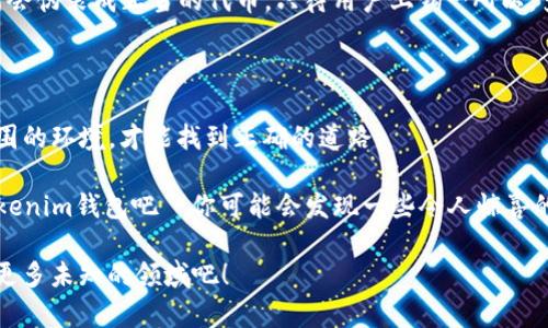 如何在Tokenim錢包中處理合約地址不一致的問題？探索安全與管理技巧

Tokenim錢包, 合約地址, 加密貨幣, 錢包安全/guanjianci

在加密貨幣的世界里，Tokenim錢包是一個備受推崇的平臺，它為用戶提供了便捷的資產(chǎn)管理工具。然而，最近有不少用戶提到一個問題：他們在使用Tokenim錢包時，發(fā)現(xiàn)錢包中的合約地址似乎不一致，這到底是怎么回事呢？這是很多人在進(jìn)入加密領(lǐng)域時遇到的一個困擾。是安全隱患，還是誤解？...

為什么合約地址會不同？

首先，我們需要理解Tokenim錢包中合約地址的基本概念。合約地址其實就是區(qū)塊鏈上唯一標(biāo)識某個智能合約的地址。當(dāng)你在Tokenim錢包中看到某個代幣時，它一定是通過對應(yīng)的合約地址來確認(rèn)其存在和狀態(tài)。那么，為什么在你操作的錢包中會碰到合約地址不同時呢？你可曾想過...有時候，代幣的創(chuàng)建者可能會因為升級、調(diào)整市場策略或其他原因，發(fā)布一個新的合約地址，而原有地址則被棄用？

再者，某些代幣在不同的網(wǎng)絡(luò)上，比如Ethereum與BSC（幣安智能鏈），具有不同的合約地址。這意味著同一種代幣在不同的網(wǎng)絡(luò)上可能會有完全不同的表現(xiàn)。你在某網(wǎng)絡(luò)中查看到的合約地址與在另一網(wǎng)絡(luò)上看到的就會不一樣。但是...這是否意味著你的資產(chǎn)就“消失”了呢？當(dāng)然不是！它們依然在區(qū)塊鏈中，只是顯示的合約地址不同而已...

怎樣安全地管理合約地址？

對于許多加密貨幣新手來說，了解合約地址的管理是非常必要的。那么，如何確保你使用的合約地址是安全且有效的呢？首先，你需要定期檢查自己手中代幣的合約地址，尤其是在市場波動較大、代幣信息頻繁變動的情況下。這個工作可能...讓人感到繁瑣，但卻是保護(hù)自己資產(chǎn)的重要一步。

其次，使用官方渠道：在Tokenim錢包官網(wǎng)或其官方社交媒體平臺上獲取合約地址的信息是最安全的做法。還有，加入一些安全的社區(qū)，論壇和Telegram群組，在那里與其他用戶互動，彼此分享信息，確認(rèn)合約地址的真實性。這不僅能夠增強(qiáng)你的安全意識，還可以擴(kuò)大你的社交圈子，讓你更快找到志同道合的人...

常見的合約地址相關(guān)問題

在加密貨幣使用過程中，尤其是和Tokenim錢包相關(guān)的操作，你可能會面臨一些常見的問題。比如，一些用戶可能會誤認(rèn)為合約地址不一致就是騙局的標(biāo)志。但其實...這并不一定是壞事，只要你確認(rèn)了地址的準(zhǔn)確性。

另外，有的用戶甚至?xí)诮灰讜r忘記查看合約地址，就貿(mào)然交易，這其實是非常危險的做法。記住—交易前一定要核實地址，確保你是與正確的合約交互。比如，有些惡意合約可能會偽裝成正當(dāng)?shù)拇鷰?，只待用戶上鉤…所以，多花些時間，確保安全是值得的...

結(jié)論：把握安全，享受加密世界的樂趣

Tokenim錢包中合約地址的不同并不全是壞事，只要我們理解其中的原因并謹(jǐn)慎操作，就能夠在加密世界中游刃有余。這就像是...在一片神秘的森林中探索，你需要時刻觀察周圍的環(huán)境，才能找到正確的道路。

綜上所述，合約地址的變化是不可避免的，但只要我們掌握了一定的安全知識，就能夠有效管理我們的資產(chǎn)，避免不必要的損失。希望這些內(nèi)容能對你有所幫助，快去檢查你的Tokenim錢包吧—你可能會發(fā)現(xiàn)一些令人驚喜的事情...

在加密貨幣的旅程中，保持學(xué)習(xí)的心態(tài)，穩(wěn)健前行，相信未來會讓你更為滿意。你還有其他關(guān)于Tokenim錢包和合約地址的疑問嗎？歡迎在評論區(qū)分享你的問題，讓我們一起探索更多未知的領(lǐng)域吧！