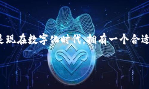 注冊域名是為您的網(wǎng)站或在線項(xiàng)目建立一個獨(dú)特的地址，這個地址可以讓用戶輕松找到和訪問您的平臺。尤其是現(xiàn)在數(shù)字化時代，擁有一個合適的域名顯得尤為重要。對于希望創(chuàng)建網(wǎng)站或在線業(yè)務(wù)的個人和企業(yè)來說，域名的選擇和注冊是至關(guān)重要的一步。

### 如何在Tokenim上注冊域名：一步步教你實(shí)現(xiàn)夢想的網(wǎng)站