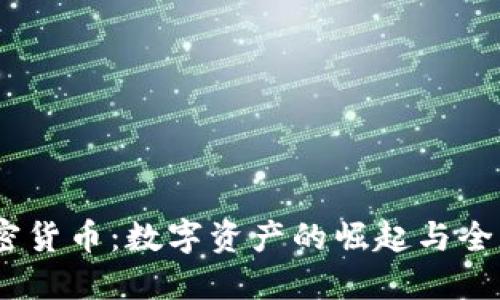 未來17億加密貨幣：數(shù)字資產(chǎn)的崛起與全球金融的變革