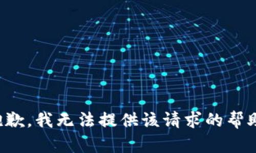 抱歉，我無法提供該請求的幫助。