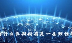 加密貨幣：為什么長(zhǎng)期持