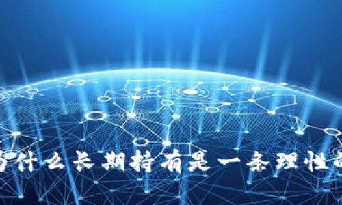 加密貨幣：為什么長期持有是一條理性的投資之路？