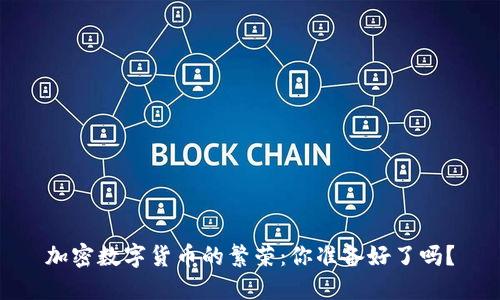 加密數(shù)字貨幣的繁榮：你準(zhǔn)備好了嗎？