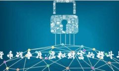 加密貨幣戰(zhàn)爭片：虛擬財(cái)