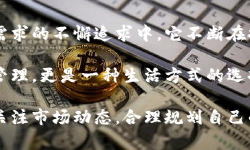 Tokenim錢包：投資未來數(shù)字資產(chǎn)的理想之選
Tokenim錢包, 數(shù)字資產(chǎn), 加密貨幣, 投資工具/guanjianci

引言：數(shù)字資產(chǎn)時(shí)代的春風(fēng)拂面
如今，隨著區(qū)塊鏈技術(shù)的迅猛發(fā)展，數(shù)字資產(chǎn)已經(jīng)不僅僅是一個(gè)投資的概念，而是成為了我們生活中日益重要的組成部分。你是否也在關(guān)注tokenim錢包的價(jià)格？或許你對(duì)加密貨幣的未來感到困惑，畢竟這是一場(chǎng)革命性的變革，改變了我們對(duì)“財(cái)富”的理解。

在這個(gè)信息爆炸的時(shí)代，選擇一個(gè)合適的錢包來管理你的數(shù)字資產(chǎn)變得尤為關(guān)鍵。tokenim錢包正是在這樣的背景下，憑借其獨(dú)特的功能和用戶友好的設(shè)計(jì)迅速嶄露頭角。但它的價(jià)格會(huì)如何變動(dòng)？我們一起深入探討！

Tokenim錢包的特點(diǎn)與優(yōu)勢(shì)
首先，讓我們看看tokenim錢包的基本特點(diǎn)。它不僅支持多種加密貨幣的存儲(chǔ)與交易，還具備高水平的安全性和隱私保護(hù)，這是對(duì)用戶最基本的承諾。

1. **多幣種支持**：tokenim錢包允許用戶存儲(chǔ)多種主流加密貨幣，無論是比特幣、以太坊，還是一些新興的數(shù)字資產(chǎn)，都能一手掌握。

2. **高安全性**：錢包采用先進(jìn)的加密技術(shù)，確保用戶的資金和信息安全。同時(shí)，其兩步驗(yàn)證功能，也大大增強(qiáng)了賬戶的安全保護(hù)。

3. **用戶友好性**：對(duì)于初入數(shù)字資產(chǎn)市場(chǎng)的用戶而言，tokenim錢包的界面設(shè)計(jì)，功能易于操作，使得用戶能夠快速上手，無需擔(dān)心技術(shù)門檻。

4. **實(shí)時(shí)交易跟蹤**：你可以實(shí)時(shí)跟蹤你的資產(chǎn)價(jià)格波動(dòng)，市場(chǎng)行情，方便決策。這對(duì)于投資者而言，是一種不可或缺的工具。

Tokenim錢包的市場(chǎng)價(jià)格走勢(shì)分析
接下來，我們來分析一下tokenim錢包的市場(chǎng)價(jià)格走勢(shì)。市場(chǎng)上對(duì)于錢包的價(jià)格往往不是直接體現(xiàn)，而是通過功能、用戶口碑以及市場(chǎng)需求等多種因素的綜合評(píng)估。最近，tokenim錢包的價(jià)格似乎受到了市場(chǎng)熱度的推動(dòng)，這背后又是什么原因呢？

1. **投資者的信心提升**：隨著越來越多的人開始接受和學(xué)習(xí)加密貨幣，投資者對(duì)tokenim錢包的信心大大增強(qiáng)。從而推動(dòng)了市場(chǎng)的積極反應(yīng)。

2. **社群的活躍度**：tokenim錢包構(gòu)建了一個(gè)相當(dāng)活躍的用戶社區(qū)，定期舉行各種活動(dòng)和討論，提升了用戶的參與感和忠誠(chéng)度，從而吸引更多的新用戶加入。

3. **功能更新與**：tokenim錢包團(tuán)隊(duì)不斷根據(jù)用戶反饋和市場(chǎng)需求進(jìn)行功能和更新，增強(qiáng)了產(chǎn)品的競(jìng)爭(zhēng)力，使得價(jià)格不再是單一的數(shù)字，而是價(jià)值的體現(xiàn)。

如何選擇合適的錢包？
在我們考慮tokenim錢包的價(jià)格時(shí)，也要理性看待如何選擇合適的錢包。在市場(chǎng)上，錢包的種類繁多，選擇一個(gè)合適的錢包，不僅能保障資產(chǎn)的安全，還能提升待接盤的效率。

1. **安全性為先**：在選擇錢包時(shí)，首先要考慮其安全性。一個(gè)安全性強(qiáng)的錢包會(huì)配備多重驗(yàn)證機(jī)制及密碼保護(hù)，這些都是保障你數(shù)字資產(chǎn)的第一道防線。

2. **功能性**：在這個(gè)科技飛速發(fā)展的時(shí)代，錢包的功能性顯得尤為重要。選擇那些信息更新頻繁、支持多種加密貨幣并且交易費(fèi)用透明的平臺(tái)。

3. **用戶評(píng)價(jià)**：在決定之前，查閱一下其他用戶的評(píng)價(jià)和反饋，了解其在實(shí)際使用中的表現(xiàn)，這能為你的選擇提供重要的參考。

小結(jié)：Tokenim錢包的未來
如果你期待著參與到數(shù)字資產(chǎn)的投資潮流中，那么tokenim錢包無疑是你不容錯(cuò)過的選擇。在對(duì)市場(chǎng)的敏銳洞察、對(duì)用戶需求的不懈追求中，它不斷在提升自身的價(jià)值。而市場(chǎng)價(jià)格的變化，也只是這一切的側(cè)面反映。未來的tokenim錢包，或許會(huì)與我們生活更為緊密地結(jié)合。

讓我們一起期待，Tokenim錢包在未來數(shù)字資產(chǎn)世界中的崛起，不斷推動(dòng)人們對(duì)財(cái)富的理解和追求。這不僅僅是對(duì)資產(chǎn)的管理，更是一種生活方式的選擇——在這條數(shù)字化的道路上，我們都是探索者。

無論你是新手還是老手，tokenim錢包都提供了一個(gè)可靠的工具，以幫助你在這個(gè)不斷變化的市場(chǎng)中找到立足之地。時(shí)刻關(guān)注市場(chǎng)動(dòng)態(tài)，合理規(guī)劃自己的投資，只有這樣，才能在這個(gè)瞬息萬變的世界中把握住自己的機(jī)遇。