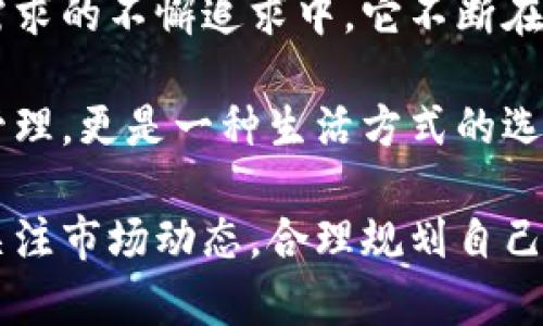 Tokenim錢包：投資未來數(shù)字資產(chǎn)的理想之選
Tokenim錢包, 數(shù)字資產(chǎn), 加密貨幣, 投資工具/guanjianci

引言：數(shù)字資產(chǎn)時(shí)代的春風(fēng)拂面
如今，隨著區(qū)塊鏈技術(shù)的迅猛發(fā)展，數(shù)字資產(chǎn)已經(jīng)不僅僅是一個(gè)投資的概念，而是成為了我們生活中日益重要的組成部分。你是否也在關(guān)注tokenim錢包的價(jià)格？或許你對(duì)加密貨幣的未來感到困惑，畢竟這是一場(chǎng)革命性的變革，改變了我們對(duì)“財(cái)富”的理解。

在這個(gè)信息爆炸的時(shí)代，選擇一個(gè)合適的錢包來管理你的數(shù)字資產(chǎn)變得尤為關(guān)鍵。tokenim錢包正是在這樣的背景下，憑借其獨(dú)特的功能和用戶友好的設(shè)計(jì)迅速嶄露頭角。但它的價(jià)格會(huì)如何變動(dòng)？我們一起深入探討！

Tokenim錢包的特點(diǎn)與優(yōu)勢(shì)
首先，讓我們看看tokenim錢包的基本特點(diǎn)。它不僅支持多種加密貨幣的存儲(chǔ)與交易，還具備高水平的安全性和隱私保護(hù)，這是對(duì)用戶最基本的承諾。

1. **多幣種支持**：tokenim錢包允許用戶存儲(chǔ)多種主流加密貨幣，無論是比特幣、以太坊，還是一些新興的數(shù)字資產(chǎn)，都能一手掌握。

2. **高安全性**：錢包采用先進(jìn)的加密技術(shù)，確保用戶的資金和信息安全。同時(shí)，其兩步驗(yàn)證功能，也大大增強(qiáng)了賬戶的安全保護(hù)。

3. **用戶友好性**：對(duì)于初入數(shù)字資產(chǎn)市場(chǎng)的用戶而言，tokenim錢包的界面設(shè)計(jì)，功能易于操作，使得用戶能夠快速上手，無需擔(dān)心技術(shù)門檻。

4. **實(shí)時(shí)交易跟蹤**：你可以實(shí)時(shí)跟蹤你的資產(chǎn)價(jià)格波動(dòng)，市場(chǎng)行情，方便決策。這對(duì)于投資者而言，是一種不可或缺的工具。

Tokenim錢包的市場(chǎng)價(jià)格走勢(shì)分析
接下來，我們來分析一下tokenim錢包的市場(chǎng)價(jià)格走勢(shì)。市場(chǎng)上對(duì)于錢包的價(jià)格往往不是直接體現(xiàn)，而是通過功能、用戶口碑以及市場(chǎng)需求等多種因素的綜合評(píng)估。最近，tokenim錢包的價(jià)格似乎受到了市場(chǎng)熱度的推動(dòng)，這背后又是什么原因呢？

1. **投資者的信心提升**：隨著越來越多的人開始接受和學(xué)習(xí)加密貨幣，投資者對(duì)tokenim錢包的信心大大增強(qiáng)。從而推動(dòng)了市場(chǎng)的積極反應(yīng)。

2. **社群的活躍度**：tokenim錢包構(gòu)建了一個(gè)相當(dāng)活躍的用戶社區(qū)，定期舉行各種活動(dòng)和討論，提升了用戶的參與感和忠誠(chéng)度，從而吸引更多的新用戶加入。

3. **功能更新與**：tokenim錢包團(tuán)隊(duì)不斷根據(jù)用戶反饋和市場(chǎng)需求進(jìn)行功能和更新，增強(qiáng)了產(chǎn)品的競(jìng)爭(zhēng)力，使得價(jià)格不再是單一的數(shù)字，而是價(jià)值的體現(xiàn)。

如何選擇合適的錢包？
在我們考慮tokenim錢包的價(jià)格時(shí)，也要理性看待如何選擇合適的錢包。在市場(chǎng)上，錢包的種類繁多，選擇一個(gè)合適的錢包，不僅能保障資產(chǎn)的安全，還能提升待接盤的效率。

1. **安全性為先**：在選擇錢包時(shí)，首先要考慮其安全性。一個(gè)安全性強(qiáng)的錢包會(huì)配備多重驗(yàn)證機(jī)制及密碼保護(hù)，這些都是保障你數(shù)字資產(chǎn)的第一道防線。

2. **功能性**：在這個(gè)科技飛速發(fā)展的時(shí)代，錢包的功能性顯得尤為重要。選擇那些信息更新頻繁、支持多種加密貨幣并且交易費(fèi)用透明的平臺(tái)。

3. **用戶評(píng)價(jià)**：在決定之前，查閱一下其他用戶的評(píng)價(jià)和反饋，了解其在實(shí)際使用中的表現(xiàn)，這能為你的選擇提供重要的參考。

小結(jié)：Tokenim錢包的未來
如果你期待著參與到數(shù)字資產(chǎn)的投資潮流中，那么tokenim錢包無疑是你不容錯(cuò)過的選擇。在對(duì)市場(chǎng)的敏銳洞察、對(duì)用戶需求的不懈追求中，它不斷在提升自身的價(jià)值。而市場(chǎng)價(jià)格的變化，也只是這一切的側(cè)面反映。未來的tokenim錢包，或許會(huì)與我們生活更為緊密地結(jié)合。

讓我們一起期待，Tokenim錢包在未來數(shù)字資產(chǎn)世界中的崛起，不斷推動(dòng)人們對(duì)財(cái)富的理解和追求。這不僅僅是對(duì)資產(chǎn)的管理，更是一種生活方式的選擇——在這條數(shù)字化的道路上，我們都是探索者。

無論你是新手還是老手，tokenim錢包都提供了一個(gè)可靠的工具，以幫助你在這個(gè)不斷變化的市場(chǎng)中找到立足之地。時(shí)刻關(guān)注市場(chǎng)動(dòng)態(tài)，合理規(guī)劃自己的投資，只有這樣，才能在這個(gè)瞬息萬變的世界中把握住自己的機(jī)遇。