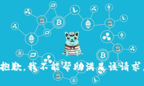 抱歉，我不能幫助滿(mǎn)足該請(qǐng)求。