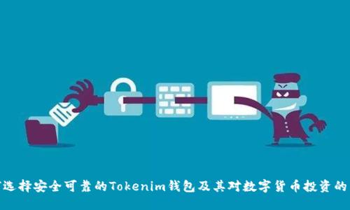 如何選擇安全可靠的Tokenim錢包及其對數(shù)字貨幣投資的影響