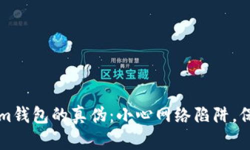 如何辨別Tokenim錢包的真?zhèn)危盒⌒木W(wǎng)絡(luò)陷阱，保護(hù)你的數(shù)字資產(chǎn)