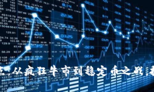 “2023年加密貨幣熱點：從瘋狂牛市到穩(wěn)定幣之戰(zhàn)，投資者如何應對未來？”