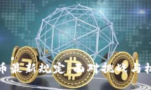 伊朗加密貨幣最新規(guī)定：面對(duì)挑戰(zhàn)與機(jī)遇的雙刃劍