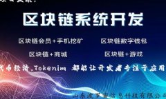 Tokenim 是一種與區(qū)塊鏈和加