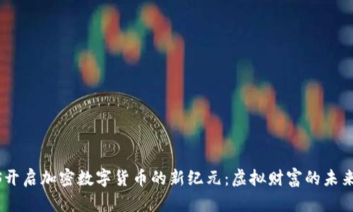 探索ABS開啟加密數(shù)字貨幣的新紀元：虛擬財富的未來在這里！