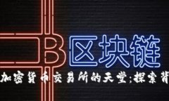 新加坡如何成為加密貨幣