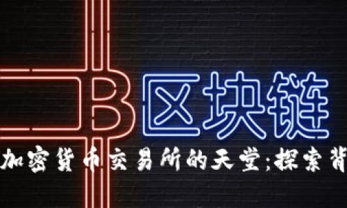新加坡如何成為加密貨幣交易所的天堂：探索背后的文化與趨勢