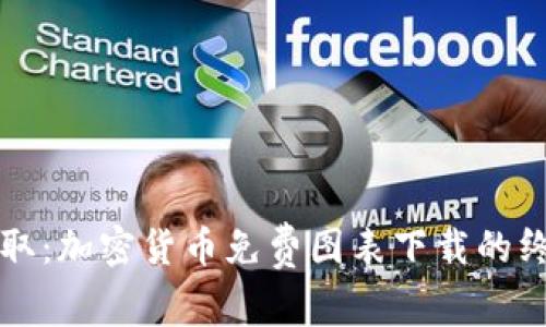 快速獲?。杭用茇泿琶赓M(fèi)圖表下載的終極指南