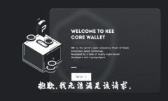 抱歉，我無法滿足該請求