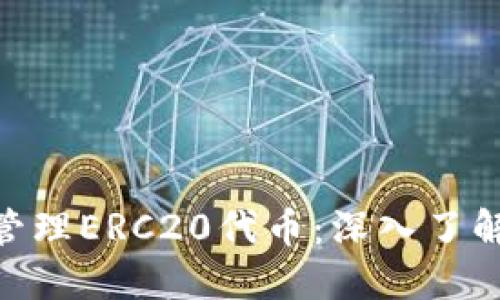 如何使用Tokenim錢包管理ERC20代幣：深入了解加密資產(chǎn)的安全與便利