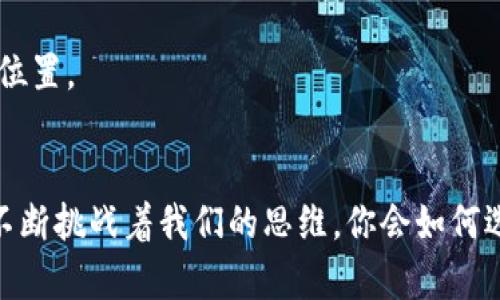    加密貨幣LFT：掌握下一波數(shù)字資產(chǎn)的浪潮！  / 
 guanjianci  LFT, 加密貨幣, 數(shù)字資產(chǎn), 投資機(jī)會  /guanjianci 

引言：數(shù)字黃金的崛起
在這塑造未來的數(shù)字時代，加密貨幣無疑是一個震撼的潮流。每當(dāng)提起“加密貨幣”，你是否想到比特幣、以太坊或是新興的數(shù)字資產(chǎn)？但是，今天我們要關(guān)注的是一個令人興奮的新興玩家——LFT (Lite Finance Token)。這究竟是怎樣一種現(xiàn)象呢？它真的能成為下一個投資機(jī)會嗎？讓我們從不同的角度深入探討這場數(shù)字資產(chǎn)的革命。

LFT的基本概念
LFT，全名Lite Finance Token，是一種基于區(qū)塊鏈技術(shù)的加密貨幣，旨在為用戶提供更高效的金融交易方式。它不僅讓投資變得更加透明，還能節(jié)省交易成本，為用戶的財富增值提供了新的可能。而且，LFT還積極融入了去中心化金融(DeFi)的潮流，通過智能合約實現(xiàn)無中介的交易，大幅提升金融服務(wù)的效率。

市場背景：加密貨幣的興起
過去幾年，加密貨幣已經(jīng)從小眾市場走入大眾視野。以比特幣為代表的數(shù)字資產(chǎn)在價格上經(jīng)歷了巨大的波動，吸引了無數(shù)投資者。而LFT的出現(xiàn)，無疑是在這樣的市場環(huán)境中應(yīng)運(yùn)而生的。隨著去中心化交易所（DEX）、NFT等新技術(shù)的不斷涌現(xiàn)，各種項目層出不窮，LFT作為其中之一，其背后的故事與潛在的價值值得深入了解。

LFT的核心特點
那么，為什么LFT會引起這么多人的關(guān)注呢？這里有幾個核心特點：
ul
listrong去中心化特性：/strongLFT通過區(qū)塊鏈技術(shù)，確保了交易的安全性與透明度。這意味著沒有中心化的機(jī)構(gòu)控制著你的資產(chǎn)，增強(qiáng)了用戶的信任感。/li
listrong低交易費(fèi)用：/strongLFT的交易費(fèi)用相較于傳統(tǒng)金融系統(tǒng)而言，顯著降低，讓更廣泛的用戶能夠享受金融服務(wù)。/li
listrong用戶友好的生態(tài)系統(tǒng)：/strongLFT團(tuán)隊致力于構(gòu)建一個易于使用的平臺，讓用戶無論是新手還是老鳥都能輕松上手。/li
/ul

投資機(jī)會：LFT的潛力
在如今這個充滿不確定性的市場中，LFT無疑為投資者提供了一種新的選擇，但這是否意味著它是一個