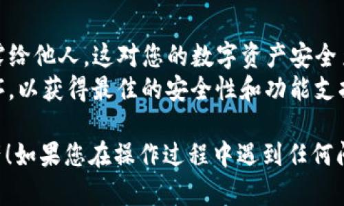 要在TokenIm中添加DOT（Polkadot）的資產(chǎn)，您可以按照以下步驟進(jìn)行操作。下面是詳細(xì)的操作指南：

### 第一步：下載并安裝TokenIm錢包

您需要先下載TokenIm錢包。這是一個(gè)數(shù)字資產(chǎn)錢包，支持多種加密貨幣，包括DOT。請(qǐng)確保您從TokenIm的官方網(wǎng)站或可信的應(yīng)用商店中下載。

### 第二步：創(chuàng)建或?qū)脲X包

- **創(chuàng)建錢包**：如果您是新用戶，您需要選擇“創(chuàng)建新錢包”。
- **導(dǎo)入錢包**：如果您已經(jīng)有錢包，您可以選擇“導(dǎo)入錢包”，輸入您的助記詞或私鑰進(jìn)行恢復(fù)。

### 第三步：訪問資產(chǎn)管理頁(yè)面

在錢包主界面，找到**資產(chǎn)管理**或**添加資產(chǎn)**的選項(xiàng)。一般情況下，這個(gè)選項(xiàng)是顯而易見的，通常在應(yīng)用底部或側(cè)邊菜單中。

### 第四步：搜索DOT資產(chǎn)

在資產(chǎn)管理頁(yè)面，您可以看到一個(gè)搜索框。在搜索框中輸入“DOT”或“Polkadot”，然后尋找相關(guān)條目。TokenIm應(yīng)該會(huì)顯示出DOT的詳細(xì)信息。

### 第五步：添加DOT資產(chǎn)到您的錢包

當(dāng)您找到DOT后，點(diǎn)擊“添加”或“啟用”按鈕。系統(tǒng)可能會(huì)提示您確認(rèn)添加此資產(chǎn)。確認(rèn)后，DOT就會(huì)添加到您的錢包資產(chǎn)列表中。

### 第六步：查看資產(chǎn)余額

添加后，您可以返回到錢包主界面，您應(yīng)該能夠看到您已添加的DOT資產(chǎn)。如果您已經(jīng)持有DOT，您可以檢查余額；如果您還沒有，您也可以通過錢包進(jìn)行充值或購(gòu)買。

### 第七步：存儲(chǔ)和交易DOT

一旦您成功添加了DOT資產(chǎn)，您可以選擇存儲(chǔ)、發(fā)送或接收DOT。確保您了解每一步的操作，特別是發(fā)送和接收時(shí)地址是否正確。

### 額外提示

- **安全性**：請(qǐng)務(wù)必記住保護(hù)您的私鑰和助記詞，避免將其泄露給他人。這對(duì)您的數(shù)字資產(chǎn)安全至關(guān)重要。
- **更新**：確保您的TokenIm錢包保持最新，及時(shí)更新應(yīng)用程序，以獲得最佳的安全性和功能支持。

希望這個(gè)指南能夠幫助您順利地在TokenIm錢包中添加DOT資產(chǎn)！如果您在操作過程中遇到任何問題，建議訪問TokenIm的官方網(wǎng)站或用戶支持中心獲取幫助。