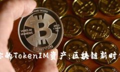 如何安全保管你的TokenIM資